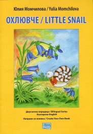Охлювче/ Little snail