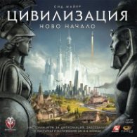 Цивилизация - Ново начало - Настолна игра