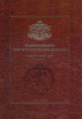 Възобновяване Третото българско царство - 22 септемврий 1908 г. (фототипно издание)