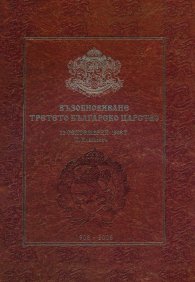 Възобновяване Третото българско царство - 22 септемврий 1908 г. (фототипно издание)