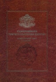 Възобновяване Третото българско царство - 22 септемврий 1908 г. (фототипно издание)
