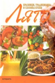 Лято: Празници, традиционна и сезонна кухня