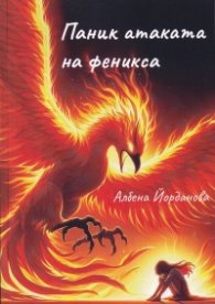 Паник атаката на феникса