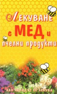 Лекуване с мед и пчелни продукти