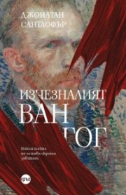 Изчезналият 