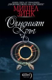 Огненият кръг