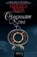 Огненият кръг