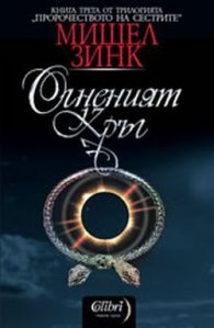 Огненият кръг