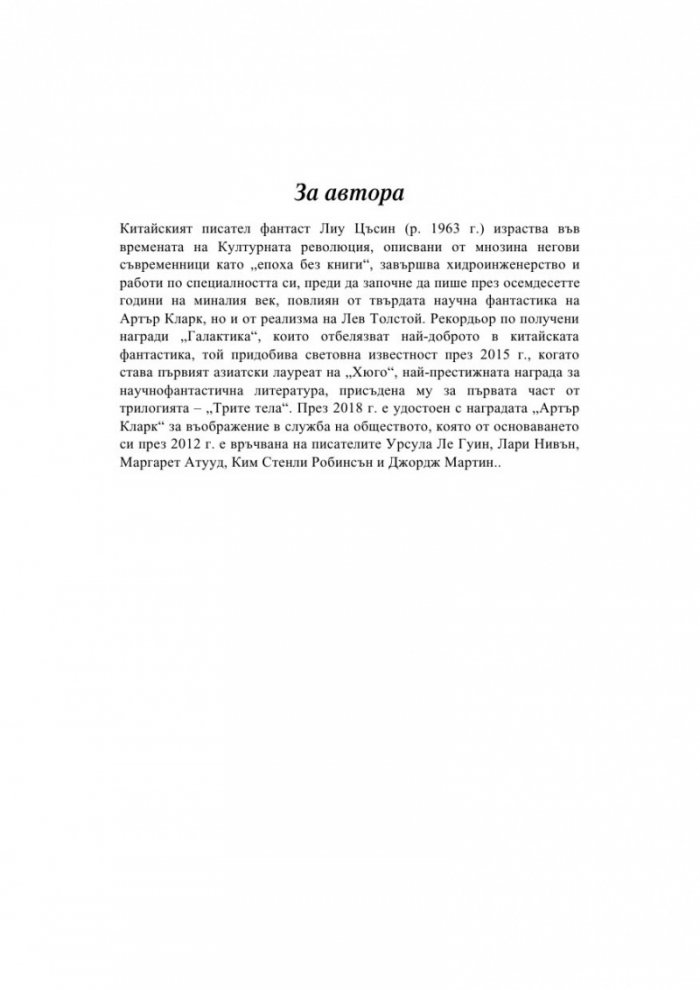Тъмна гора Т.2 от трилогията Земното минало