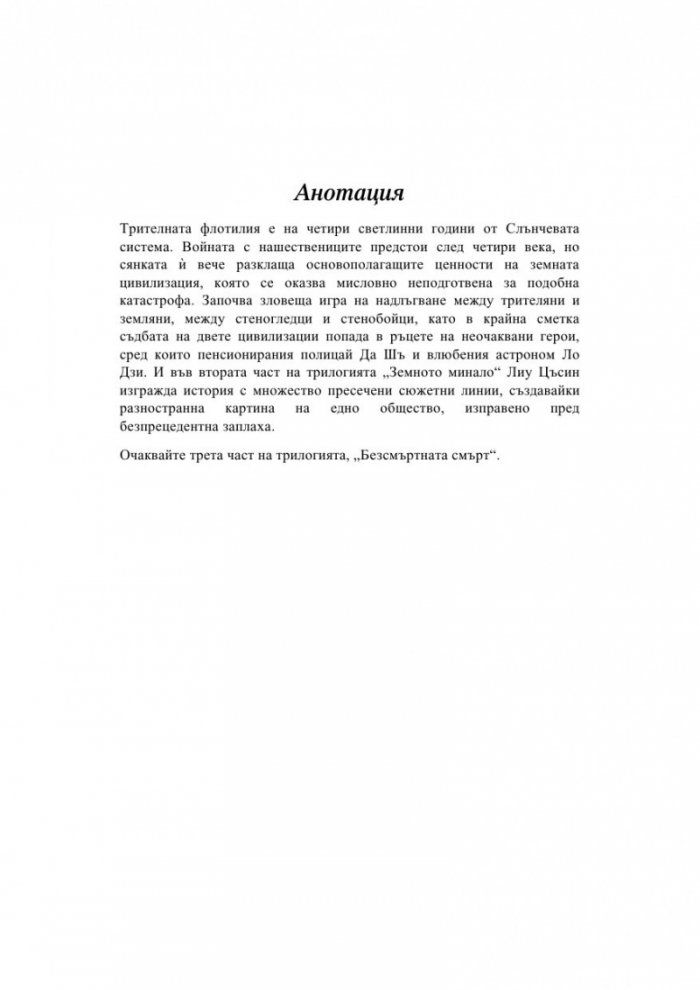 Тъмна гора Т.2 от трилогията Земното минало