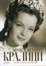 Прокълнатите кралици
