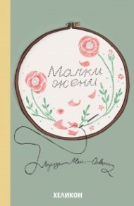 Малки жени
