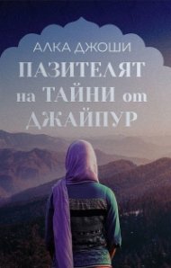 Пазителят на тайни от Джайпур