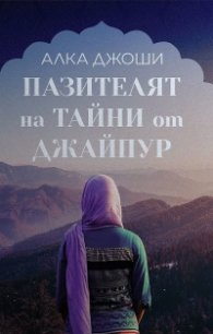 Пазителят на тайни от Джайпур