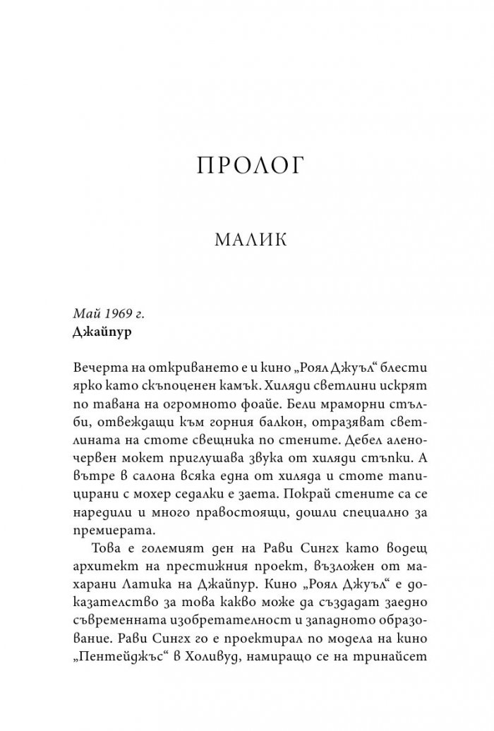 Пазителят на тайни от Джайпур