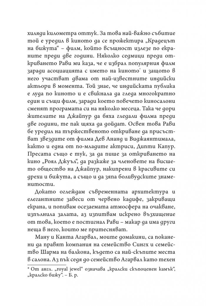 Пазителят на тайни от Джайпур