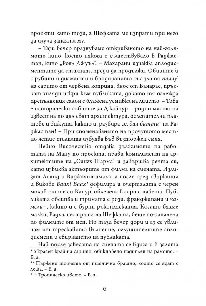 Пазителят на тайни от Джайпур