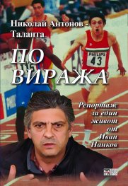 Николай Антонов - Таланта. По виража (Репортаж за един живот)
