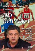 Николай Антонов - Таланта. По виража (Репортаж за един живот)