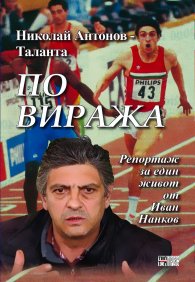 Николай Антонов - Таланта. По виража (Репортаж за един живот)