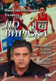 Николай Антонов - Таланта. По виража (Репортаж за един живот)