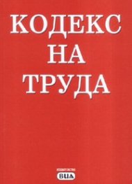 Кодекс на труда/ 2007