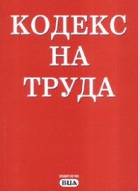 Кодекс на труда/ 2007