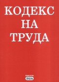 Кодекс на труда/ 2007