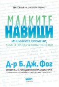 Малките навици - мъничките промени, които преобразяват всичко