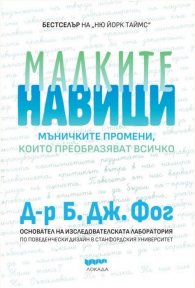 Малките навици - мъничките промени, които преобразяват всичко
