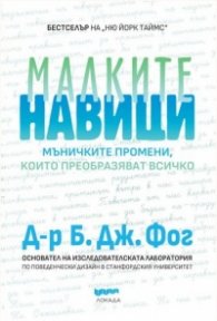 Малките навици - мъничките промени, които преобразяват всичко