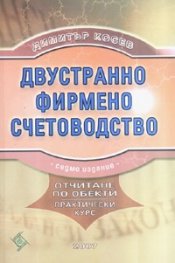 Двустранно фирмено счетоводство 2007