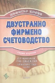 Двустранно фирмено счетоводство 2007
