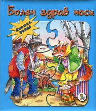 Болен здрав носи (Книжка-пъзел)