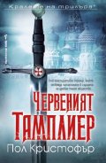 Червеният тамплиер