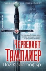 Червеният тамплиер