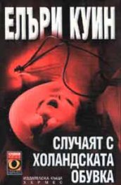 Случаят с холандската обувка