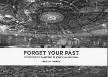 Forget your past. Монументалните паметници от времето на комунизма