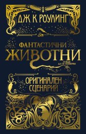 Фантастични животни и къде да ги намерим: Оригинален сценарий