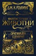 Фантастични животни и къде да ги намерим: Оригинален сценарий