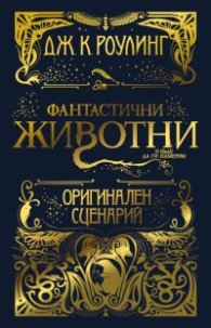 Фантастични животни и къде да ги намерим: Оригинален сценарий