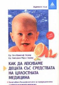 Как да лекуваме децата със средствата на цялостната медицина