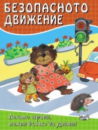 Безопасното движение: Докато играеш, можеш всичко да узнаеш!