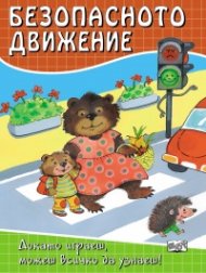 Безопасното движение: Докато играеш, можеш всичко да узнаеш!
