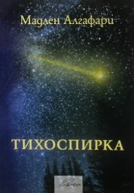 Тихоспирка