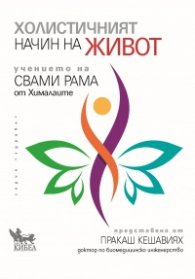 Холистичният начин на живот. Учението на Свами Рама от Хималаите