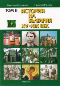 История на България Т.II: История на България XV - XIX век