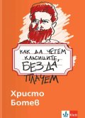 Как да четем класиците, без да плачем - Христо Ботев 