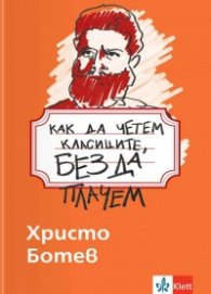 Как да четем класиците, без да плачем - Христо Ботев 