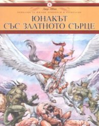 Юнакът със златното сърце